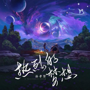 热烈的梦想 (伴奏)