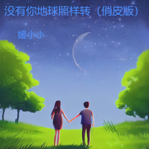 没有你地球照样转 (俏皮版)封面