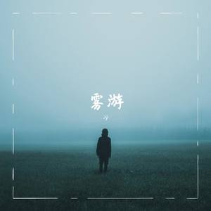雾 游