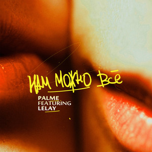 Нам можно всё(feat. Lelay) (Explicit)