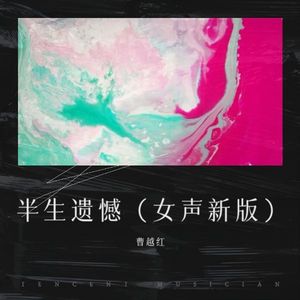 半生遗憾 (女声新版)