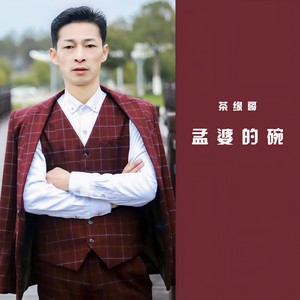 茶缘哥 - 孟婆的碗