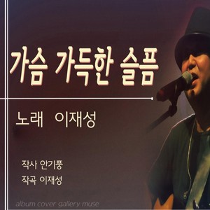 가슴 가득한 슬픔 (MR)