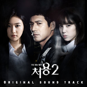 처용 2 OST (看见鬼的刑警处容 2 OST)