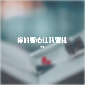 你的变心让我变化