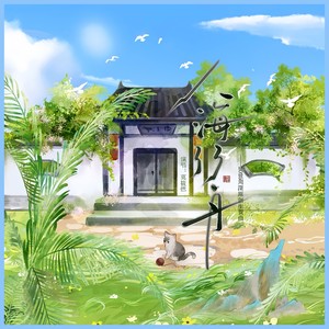 人海行舟——2025.9.29周深原创生贺曲