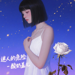 迷人的危险（为什么最迷人的最危险）
