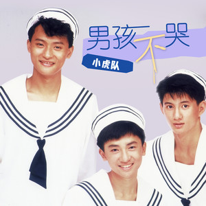小虎队《我的烦恼》[MP3_LRC]_MP3下载