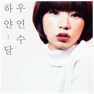 하얀달 (白色月亮)