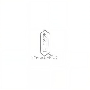 似火年华 (纯音乐) - Zero大鍾封面
