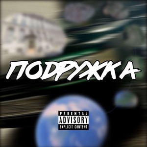 Подружка (Explicit)