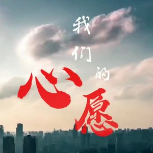 我们的心愿 (童声版)
