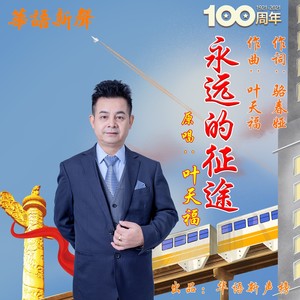 永远的征途