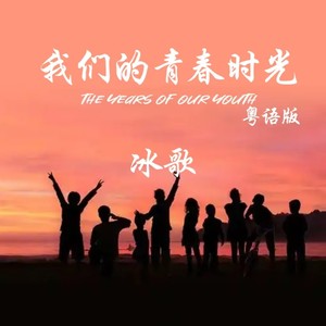 我们的青春时光 (粤语版)