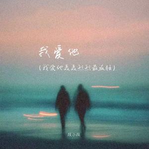 我爱他(我爱他轰轰烈烈最疯狂)