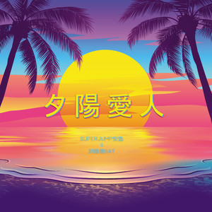 夕阳爱人