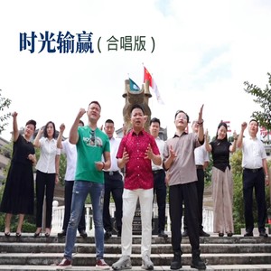 时光输赢 (合唱版)