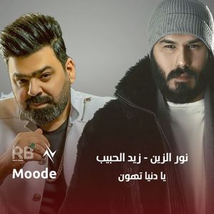 يا دنيا تهون