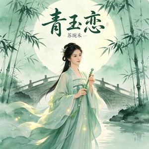 青玉恋