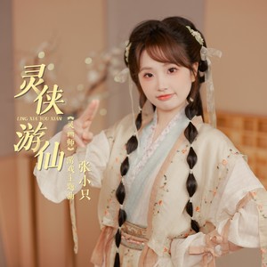 灵侠游仙