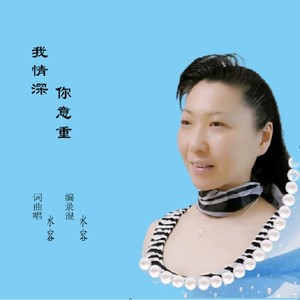 我情深你意重 (伴奏)