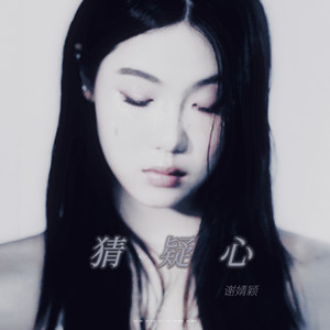 猜疑心 (伴奏)