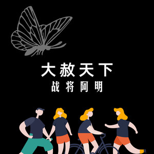 大赦天下