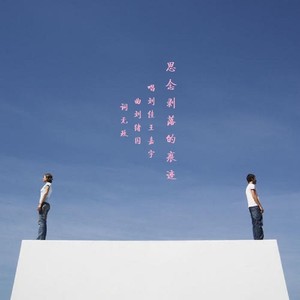思念剥落的痕迹-刘佳、王嘉宇