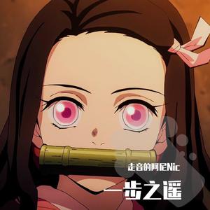 一步之遥 (翻自 任然)