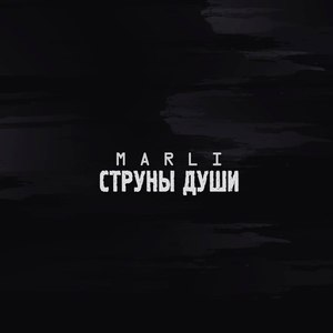 Струны души (Explicit)