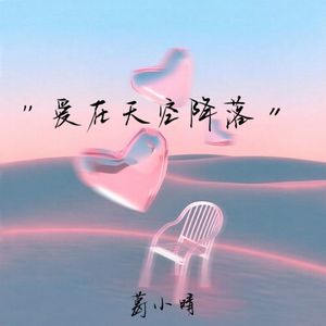 爱在天空降落 (伴奏)