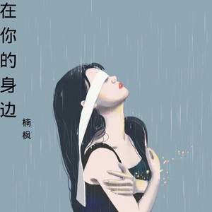 在你的身边