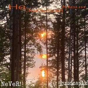 Не забывай меня (Explicit)