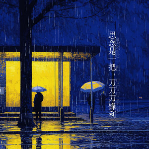 思念是一把刀，刀刀锋利 (破碎版)