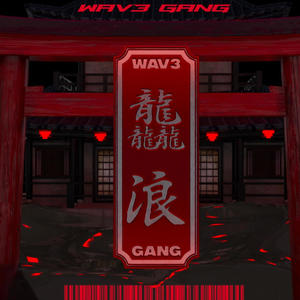 Wave Gang龘浪 (Explicit)