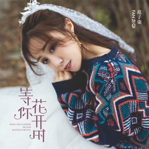 花开时等你