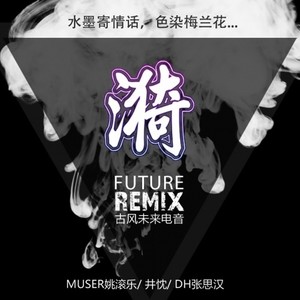 漪兰曲 REMIX