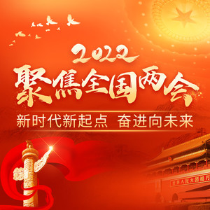 凤凰FM - 2023两会速递：2023年发展主要预期目标公布