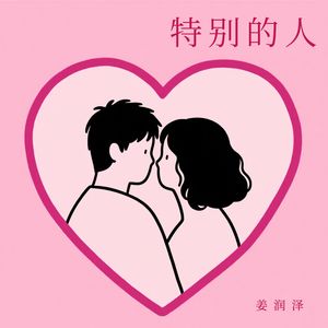 特别的人 (爱一个人或许要慷慨)