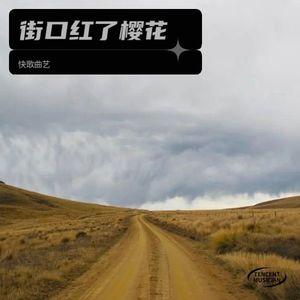 街口红了樱花