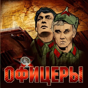 Офицеры