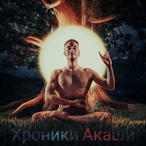 Per Aspera Ad Astra(feat. Дарья Мишина)[Prod. by AW3SOME]