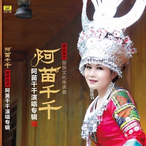 阿苗千千 - 巫水情歌