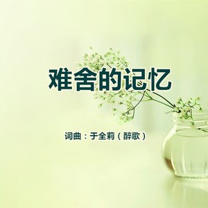 难舍的记忆 (男版)