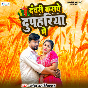 Dawari Karawe Dupahariya Me