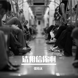 请相信你啊