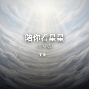 陪你看星星-王佳一