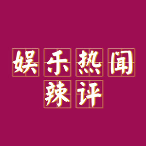 肖战《藏海传》成毅《长安二十四计》潘粤明《白夜破晓》席卷优酷-紫烟若尘