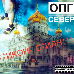 Икона стиля (Explicit)