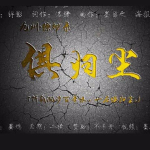 九州缥缈录·俱归尘